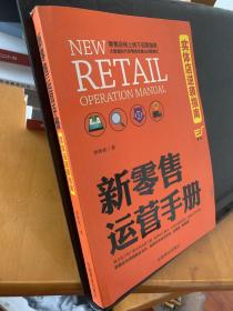 新零售运营手册(实体店逆袭指南)