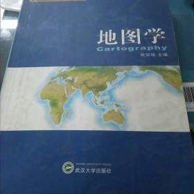 高等学校测绘工程专业核心教材：地图学