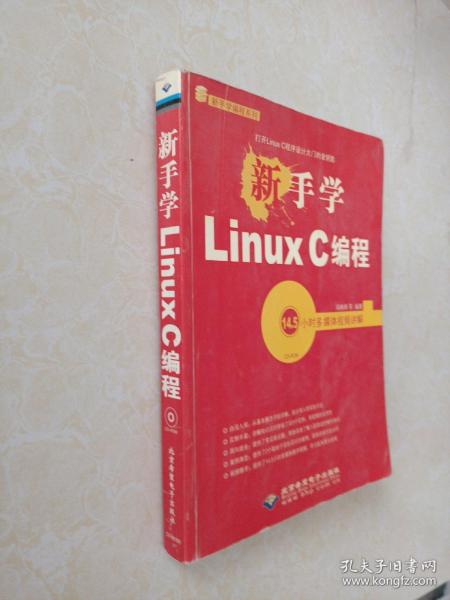 新手学Linux C编程