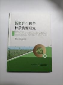 新疆野生鸭茅种质资源研究