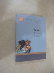 复活 中小学生课外阅读书籍世界经典文学名著青少年儿童文学读物故事书名家名译原汁原味读原著