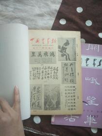 中国书画报 1987年合订本 (第一、二两期)