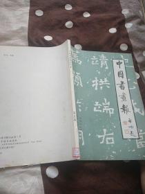 中国书画报社 1988年合订本 第一期