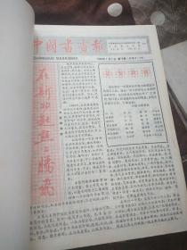 中国书画报社 1988年合订本 第一期