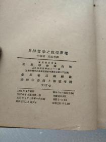 自然哲学之数学原理 【硬精装本上海 1957年1版1印，印量仅2100册】
