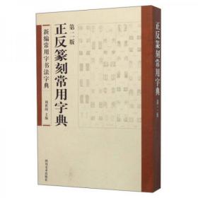 正反篆刻常用字典（第二版）