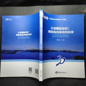 从地幔到深空--南极陆地系统的科学