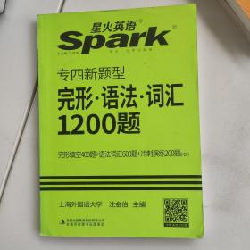 星火英语·巅峰训练英语专业4级完形·语法·词汇1200题