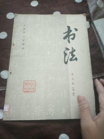 天津市小学课本:书法 第七册 (试用)