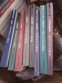 名家解读红楼梦（八册） 周思源 周策纵 蔡义江  吕启祥 白盾 周绍良 林冠夫 刘世德