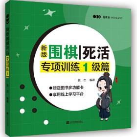 新版围棋死活专项训练：1级篇