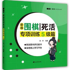 新版围棋死活专项训练 5级篇