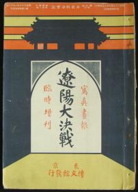 光绪30年（1904年）侵华纪实老画报！《辽阳大决战》日露战争 写真画报（日俄战争-辽阳大会战！满洲军陆军总司令-大山严、总参谋长-儿玉、辽阳会战-日军各大将！辽阳、营口、盖平、海城！珍贵清代纪实图片！附：辽阳附近战斗详图！） 珍稀  清末文献史料！