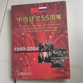 中俄建交55周年(1949-2004)1.3公斤