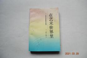 在艺术世界里【收集在这本书里的几十篇文章，生动形象地记述了全国各地...先进的文艺单位和文艺工作者的感人故事】【记安徽省杂技团。记上海昆剧团。记内蒙古鄂托克旗乌兰牧骑。新疆歌舞团。记吉林省延边话剧团。记宁夏话剧团。记浙江省余姚市姚剧团。记江苏省武进县锡剧团。记甘肃省歌舞团。记湖南省常德县花鼓戏剧团。记湖北省潜江县荆州花鼓剧团。广州市南华西街文化中心纪事。记成都市群众艺术馆。记重庆市綦江县文化馆。】