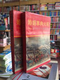 中国历代婚姻事典大观:365夜婚姻故事.下册