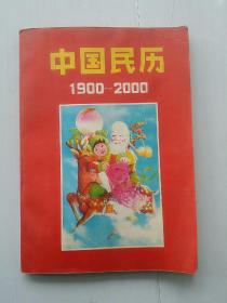 中国民历:1900～2000[包邮]