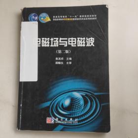 普通高等教育电子通信类国家级特色专业系列规划教材：电磁场与电磁波（第2版）