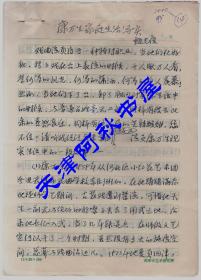 天津市文史研究馆馆员、天津市艺术研究所研究员甄光俊手稿《康万生家庭生活写实》16开10页（康万生主工裘派花脸，是我国著名京剧表演艺术家）
