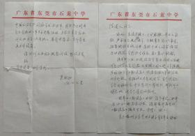 [何火任旧藏]东莞石龙中学遇休教师，诗人吴秋阳信札（东莞石龙中学笺）