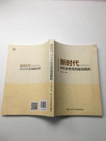 新时代国有企业党的建设教程