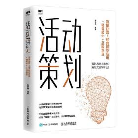 活动策划 流量获取 经典模型应用 销售转化 品牌塑造