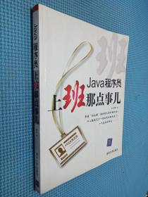 Java程序员，上班那点事儿