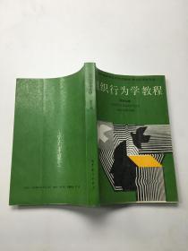 组织行为学教程