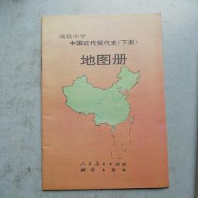 高级中学中国近代现代史下册地图册