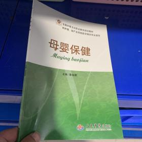 正版现货，母婴保健（供护理助产及其他医学相关专业使用）