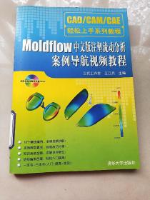 Moldflow中文版注塑流动分析案例导航视频教程