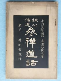 禅学经典：《炼心修道 参禅道语》曹洞宗大学讲师 忽滑谷快天 著 ，1908年东京井洌堂发行。