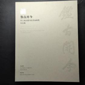 鉴古开今：军之魂主题书法作品展览作品集