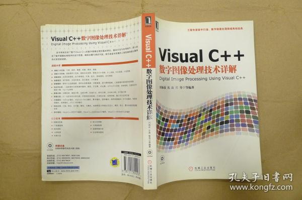 Visual C++数字图像处理技术详解