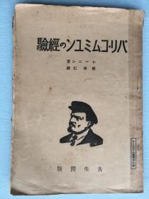 毛边本红色文献：列宁 著《巴黎共产国际的经验》，日译本。1927年共生阁出版。封面列宁头像