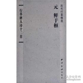 正版 历代行草精选 元 鲜于枢 行草唐人诗十二首 长卷折页 毛笔字书法临摹字帖 西泠印社出版社