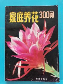 家庭养花300问（满30包邮）