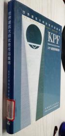 世界建筑大师优秀作品集锦：KPF 建筑师事务所【精】