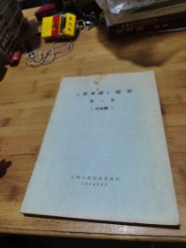 資本論提要 第二卷 討論稿