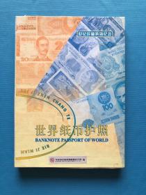 世纪珍藏特别纪念 世界纸币护照 30个国家的纸币 16开精装带盒