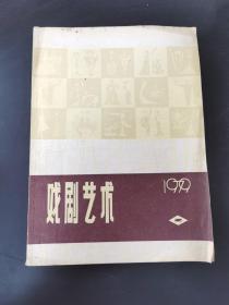 戏剧艺术1979.2