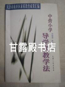 中营小学导学式教学法（2000年一版一印）