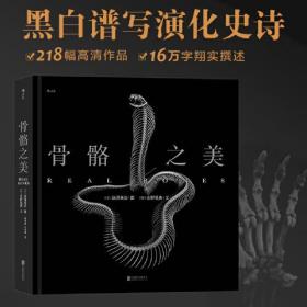 骨骼之美  逝去之物见生命之华，“自然”中现“大美”。艺术与科学的结合，侘寂美学与演化之道的碰撞