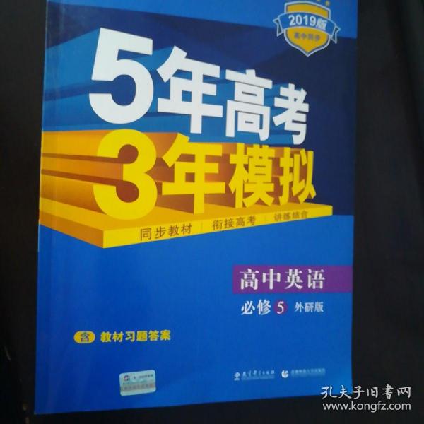 曲一线科学备考·5年高考3年模拟：高中英语（必修5）（WY）（5·3同步新课标）