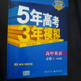 曲一线科学备考·5年高考3年模拟：高中英语（必修5）（WY）（5·3同步新课标）