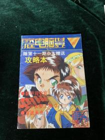 家庭电脑世界1998 11 随第十一期杂志赠送攻略本