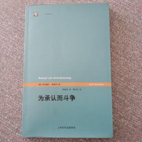 为承认而斗争