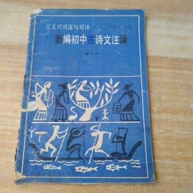 言文对照逐句对译新编初中古诗文注释第三册