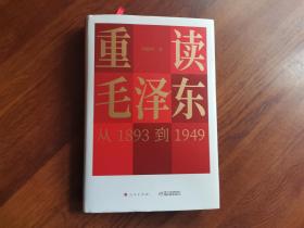 重读毛泽东从1893到1949