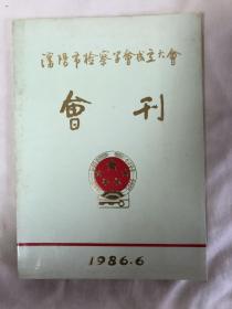 沈阳市检察学会成立大会会刊1986.6